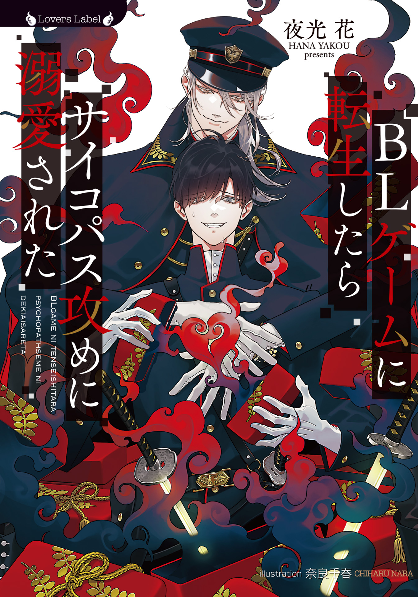 BLゲームに転生したらサイコパス攻めに溺愛された／今宵は異世界探偵事務所で／夜光 BLゲームに転生したらサイコパス攻めに溺愛された - 夜光花/奈良