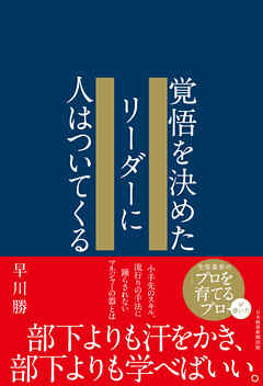 覚悟を決めたリーダーに人はついてくる