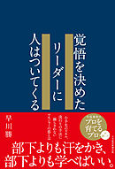 覚悟を決めたリーダーに人はついてくる
