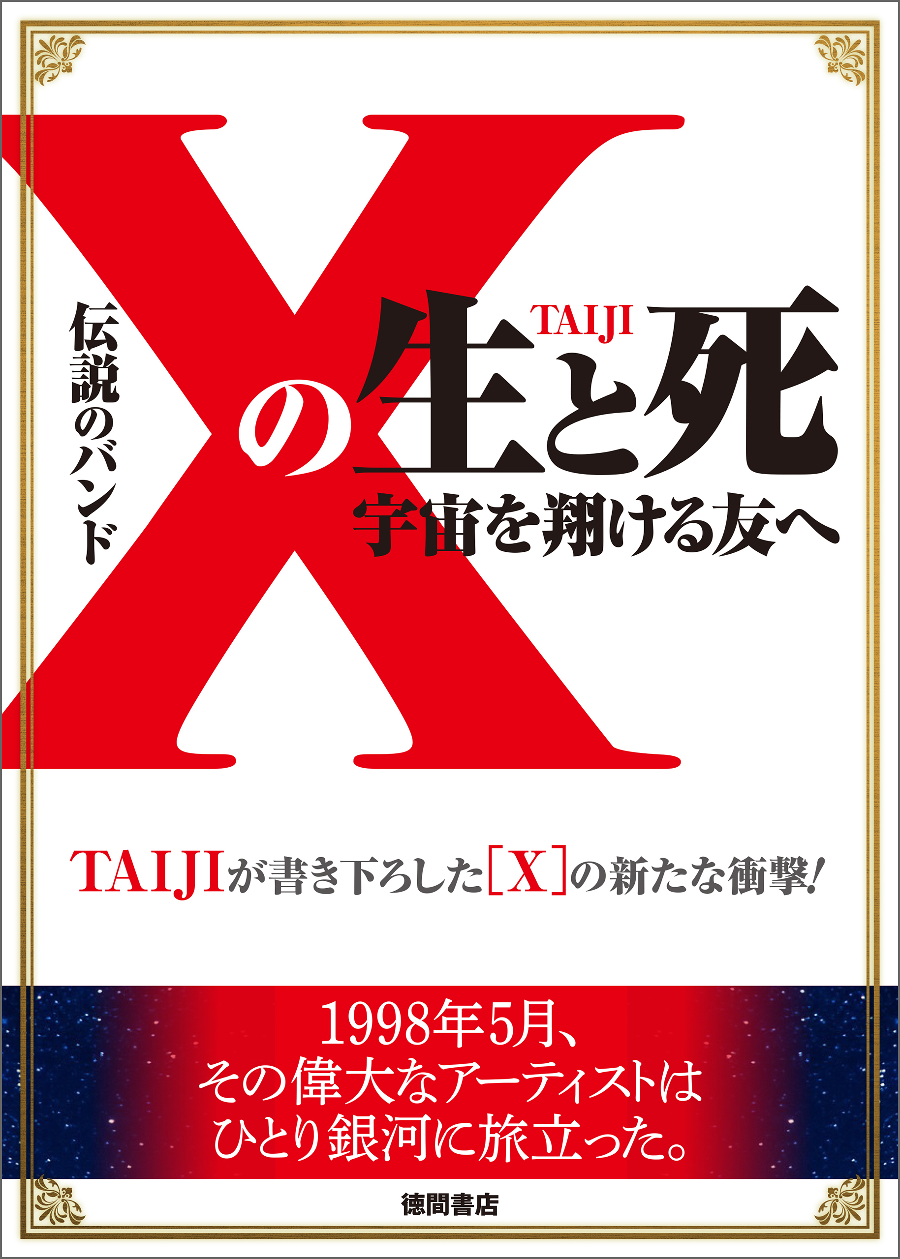 【１着でも送料無料】 伝説のバンド「X」の生と死 宇宙を翔ける友へ TAIJI（沢田泰司 - アート・デザイン・音楽