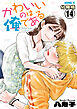 かわいいのは俺である　分冊版（１４）