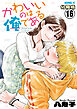 かわいいのは俺である　分冊版（１６）