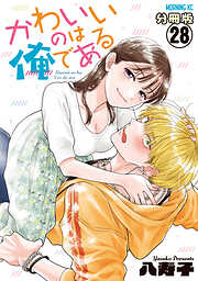 かわいいのは俺である　分冊版