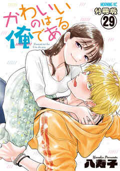 かわいいのは俺である　分冊版（２９）