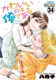 かわいいのは俺である　分冊版（３４）