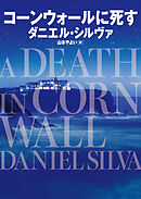コーンウォールに死す