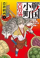 戦国小町苦労譚　農耕戯画１