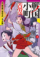 戦国小町苦労譚　農耕戯画２