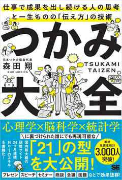 つかみ大全 仕事で成果を出し続ける人の思考と一生ものの「伝え方」の技術