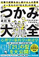 つかみ大全 仕事で成果を出し続ける人の思考と一生ものの「伝え方」の技術
