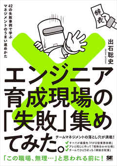 エンジニア育成現場の「失敗」集めてみた。 42の失敗事例で学ぶマネジメントのうまい進めかた