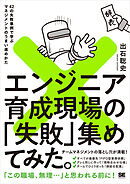 エンジニア育成現場の「失敗」集めてみた。 42の失敗事例で学ぶマネジメントのうまい進めかた