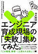 エンジニア育成現場の「失敗」集めてみた。 42の失敗事例で学ぶマネジメントのうまい進めかた