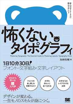 怖くないタイポグラフィ 1日10分30日！フォント・文字組み・文字レイアウト