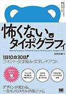 怖くないタイポグラフィ 1日10分30日！フォント・文字組み・文字レイアウト
