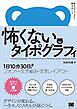 怖くないタイポグラフィ 1日10分30日！フォント・文字組み・文字レイアウト