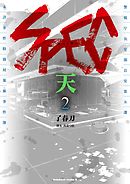 SPEC～天～　2巻