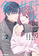 野獣御曹司に甘く食べ尽くされそうです2