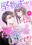 堅物夫が私（妻）と浮気しています！？【分冊版】5話
