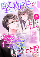 堅物夫が私（妻）と浮気しています！？【分冊版】12話