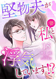 堅物夫が私（妻）と浮気しています！？【分冊版】