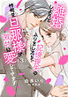 離婚しようと記憶喪失のふりをしたら、怜悧な旦那様が激甘に愛してきます【分冊版】3話