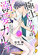 極上ドクターの溺愛カルテ～甘い秘密は恋のはじまり～【分冊版】1話