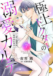 極上ドクターの溺愛カルテ～甘い秘密は恋のはじまり～【分冊版】