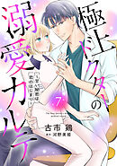 極上ドクターの溺愛カルテ～甘い秘密は恋のはじまり～【分冊版】7話