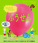 はじめてのサイエンス　ふうせん
