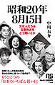 昭和20年8月15日　文化人たちは玉音放送をどう聞いたか