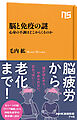 脳と免疫の謎　心身の不調はどこからくるのか