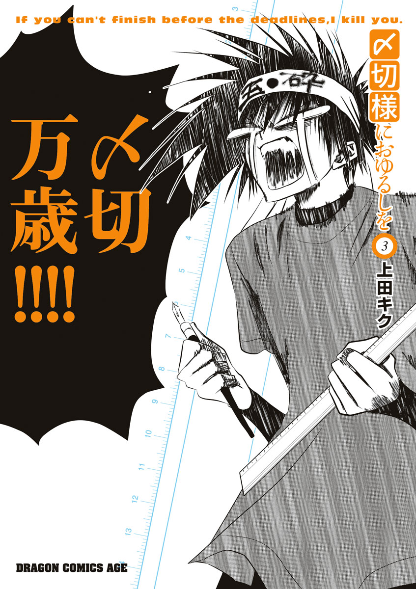 〆切様におゆるしを 3巻 最新刊 漫画 無料試し読みなら 電子書籍ストア ブックライブ