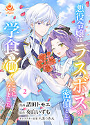 悪役令嬢はラスボスの密偵として学食で働くことになりました【合本版】2（エンジェライトコミックス）