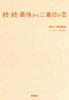 続・続・最後から二番目の恋