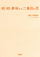 続・続・最後から二番目の恋