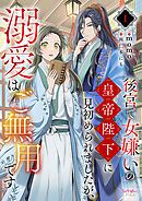 後宮で女嫌いの皇帝陛下に見初められましたが、溺愛はご無用です 1
