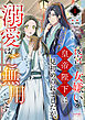 後宮で女嫌いの皇帝陛下に見初められましたが、溺愛はご無用です 1