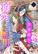後宮で女嫌いの皇帝陛下に見初められましたが、溺愛はご無用です 2