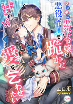 ツンデレ悪役令嬢は悪役令息を跪かせ、愛を乞わせたい　絶対に好きになんてなりませんわっ！