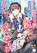 ツンデレ悪役令嬢は悪役令息を跪かせ、愛を乞わせたい　絶対に好きになんてなりませんわっ！