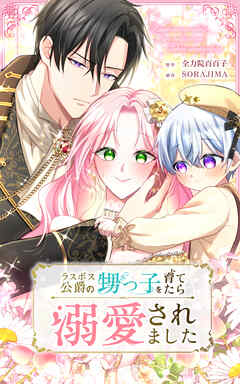 ラスボス公爵の甥っ子を育てたら溺愛されました 第3話【タテヨミ】