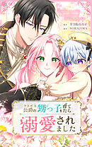 ラスボス公爵の甥っ子を育てたら溺愛されました 第18話【タテヨミ】