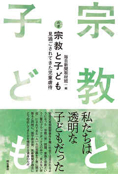 ルポ　宗教と子ども――見過ごされてきた児童虐待