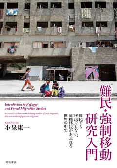 難民・強制移動研究入門――難民でも移民でもない、危機移民があふれる世界の中で