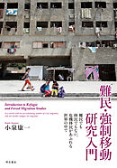 難民・強制移動研究入門――難民でも移民でもない、危機移民があふれる世界の中で