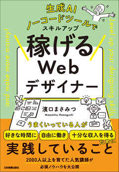 稼げるWebデザイナー　生成AI、ノーコードツールでスキルアップ