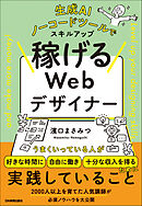 稼げるWebデザイナー　生成AI、ノーコードツールでスキルアップ