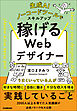 稼げるWebデザイナー　生成AI、ノーコードツールでスキルアップ