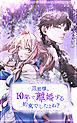 旦那様、10年で離婚する約束でしたよね？ 第1話【タテヨミ】